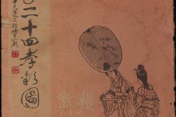 女子二十四孝彩图.鲍国昌序.上海信谊药厂编印.1941年 PDF电子版下载