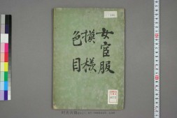 女官服模様色目 PDF电子版下载