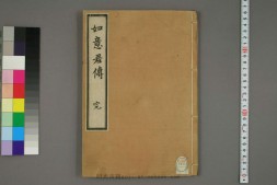 如意君传.明徐昌龄著 PDF电子版下载