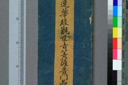 妙法莲华经观世音菩萨普门品.1660年笔彩印本 PDF电子版下载