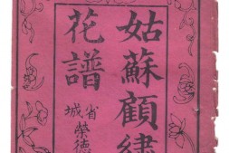姑苏顾绣花谱.清末荣德堂刊本 PDF电子版下载