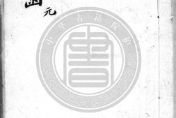 子品金函.四卷.明.陈仁锡编.明刊本.书号19292.灰度胶片 PDF电子版下载