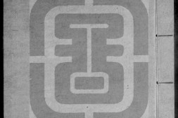 子平遗书.册101至200.总四百一十三册.明抄本.灰度胶片 PDF电子版下载
