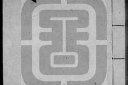 子平遗书.册301至413.总四百一十三册.明抄本.灰度胶片 PDF电子版下载