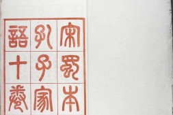 孔子家语.魏.王肃.注.十卷.清光绪二十四年贵池刘氏玉海堂景宋蜀刊朱印本.普清 PDF电子版下载