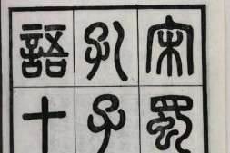 孔子家语.魏.王肃.注.十卷.附札记一卷.清光绪二十四年贵池刘氏玉海堂景宋蜀刊本 PDF电子版下载