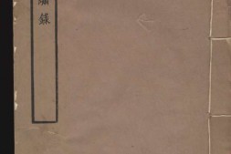 存素堂丝绣录.刻丝.刺绣两类.民国.朱启钤著.石印本.1928年刊印 PDF电子版下载