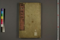 孙氏养正楼印存.6卷.百福.百禄.百寿印.清道光21年刊本 PDF电子版下载