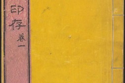孙氏养正楼印存.六卷.百福.百禄.百寿印.清.孟介臣篆刻.孙阜昌鉴藏.清道光二十一年刊本 PDF电子版下载
