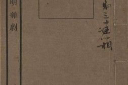 孤本元明杂剧.一百四十四种.三十二册.1941年上海涵芬楼辑刊本 PDF电子版下载