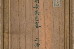 安南志略.存十九卷.元.黎崱撰.清.钱大昕校.黄丕烈跋.清代钞本 PDF电子版下载