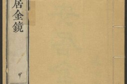 安居金镜.八卷.清.周南.吕临等合辑.寿南堂藏板.清乾隆45年刊本.1780年 PDF电子版下载