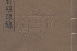宋元旧本书经眼录.三卷.清.莫友芝撰.清同治十二年莫绳孙刊本 PDF电子版下载