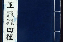 宋应星四种.野议.论气.谈天.思怜诗.明.宋应星撰.明崇祯时期刊本 PDF电子版下载