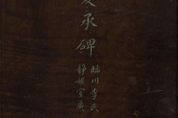 宋拓东汉夏承碑.华氏真赏斋本.香港中文大学文物馆藏 PDF电子版下载