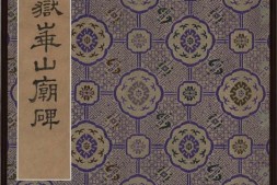 宋拓东汉西岳华山庙碑.马氏小玲珑山馆本.香港中文大学文物馆藏 PDF电子版下载