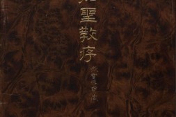 宋拓唐怀仁集王羲之圣教序.孔氏岳雪楼本.香港中文大学文物馆藏 PDF电子版下载