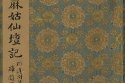 宋拓唐颜真卿大字麻姑仙坛记.何绍基旧藏本.香港中文大学文物馆藏 PDF电子版下载