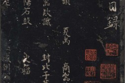 宋拓宋刻汝帖.吴荣光旧藏本.香港中文大学文物馆藏 PDF电子版下载