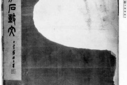 宋拓石鼓文.罗振玉题签.1913年油谷博文堂刊本 PDF电子版下载