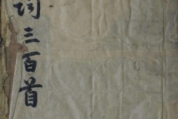 宋词三百首.清末民初.朱祖谋编.民国十三年刊本.朱墨批校 PDF电子版下载