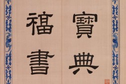 宝典福书册.北京故宫博物院藏.清乾隆时期缂丝 PDF电子版下载