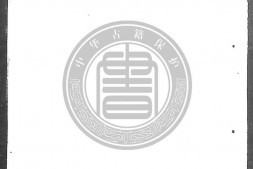宝善编.甲集一卷.乙集一卷.选刻二卷.明.冯时可撰.明万历时期刊本.原国立北平图图书馆藏.灰度胶片 PDF电子版下载