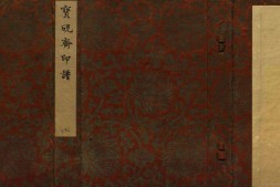 宝砚斋印谱.清.林皋篆.清康熙五十一年钤印本 PDF电子版下载