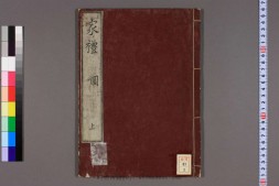 家礼.巻1-5.朱熹輯 PDF电子版下载