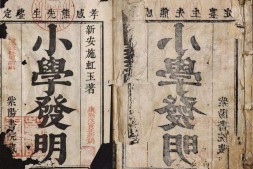 小学发明.六卷.清.施璜纂注.清康熙三十七年紫阳书院刻本 PDF电子版下载