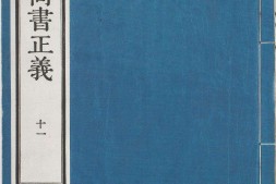 尚书正义.卷11至20.总二十卷.唐.孔颖达撰.日本弘化四年熊本藩时习馆影刻足利学校藏南宋两浙东路八行本 PDF电子版下载