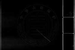 屠先生评释谋野集.四卷.明.王穉登撰.屠隆评.明宏远堂熊云滨刊本.灰度胶片 PDF电子版下载