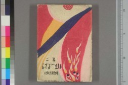 山へよする.竹久夢二著 PDF电子版下载