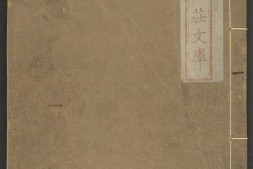 山中一夕话.开卷一笑.上集.下集各七卷.明.李贽编.笑笑先生增订.明末梅墅石渠阁刊.清补版印本 PDF电子版下载