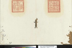 山海经册.四册.元.曹善书.纸本楷书.元至正二十五年.台北故宫博物院藏 PDF电子版下载