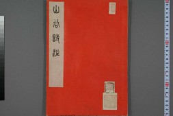 山谷诗集注.二十卷.宋黄庭坚著.任渊注.覆刻宋本.五山版 PDF电子版下载