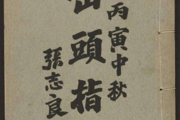 峦头指迷.8卷.尹光忠改编.何廷珊注解.关东印书馆1926年印刷 PDF电子版下载