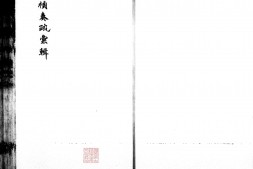 崇祯奏疏汇辑.明.祁彪佳辑.明崇祯时期刊本.书号10490.灰度胶片 PDF电子版下载