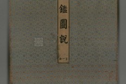 帝鉴图说.上下卷.明.张居正等编.清潘祖荫等书.沈振麟彩绘本.台北故宫博物院藏 PDF电子版下载