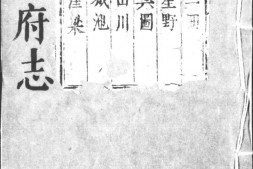 平阳府志.十卷.明.曹树声等纂修.明万历四十三年刊.清顺治二年修补本.灰度胶片 PDF电子版下载