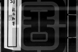 广箧中词.四卷.叶恭绰编.番禹叶氏1935年刊本.吴梅圈点批识.书号.06050.灰度胶片 PDF电子版下载