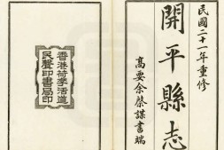 开平县志.四十五卷.民国.余启谋.编修.民国22年香港民声印书局刊铅印本 PDF电子版下载