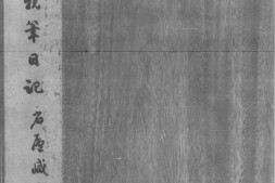 张叔未日记.清.张廷济撰.清稿本 PDF电子版下载