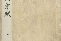 御制盛京赋.零本15册.清乾隆撰.傅恒等篆书.清乾隆十三年内府刊本 PDF电子版下载