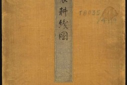 御制耕织图.清康熙三十五年序內府刊本.哈佛大学图书馆藏 PDF电子版下载