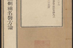 御纂医宗金鉴.卷26至卷49.总九十卷.清吴谦等编纂.清乾隆七年武英殿刻本 PDF电子版下载