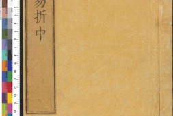 御纂周易折中.卷01至08.总二十二卷.卷首一卷.清李光地等纂修.清康熙五十四年武英殿刊本 PDF电子版下载