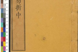 御纂周易折中.卷09至22.总二十二.清李光地等纂修.清康熙五十四年武英殿刊本 PDF电子版下载