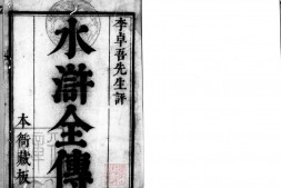 忠义水浒传.一百卷.明.施耐庵撰.李贽评.明万历时期刊.清康熙五年石渠阁补修本.灰度胶片 PDF电子版下载