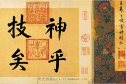 快雪时晴帖.行书.晋.王羲之书.台北故宫博物院藏.60621X3119像素 PDF电子版下载
